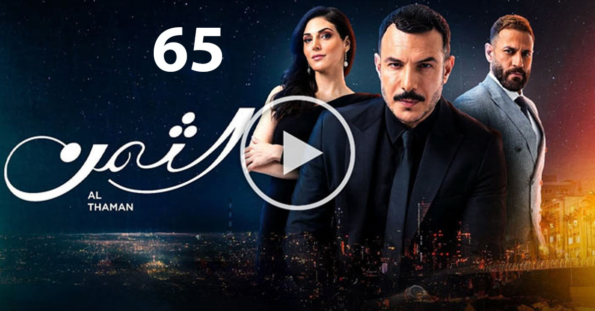 مسلسل الثمن الحلقة 65 الخامسة والستون