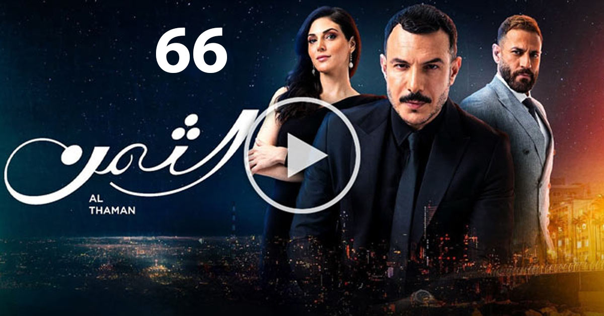 مسلسل الثمن الحلقة 66