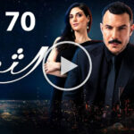 مسلسل الثمن الحلقة 70 السبعون 3 مسلسل الثمن الحلقة 70 السبعون