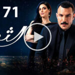 مسلسل الثمن الحلقة 71 الحادية والسبعون 5 مسلسل الثمن الحلقة 71 الحادية والسبعون