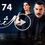 مسلسل الثمن الحلقة 74 الرابعة والسبعون 4 مسلسل الثمن الحلقة 74 الرابعة والسبعون