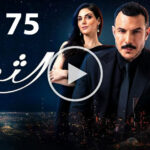 مسلسل الثمن الحلقة 75 الخامسة والسبعون 5 مسلسل الثمن الحلقة 75 الخامسة والسبعون