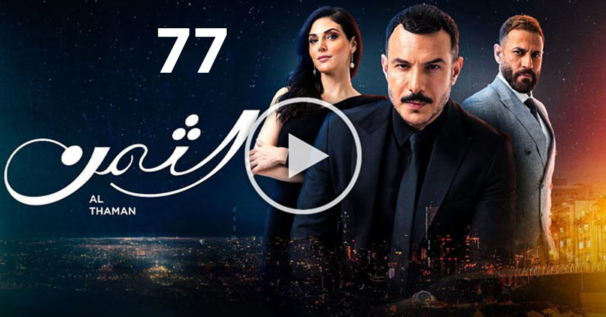مسلسل الثمن الحلقة 77 السابعة والسبعون