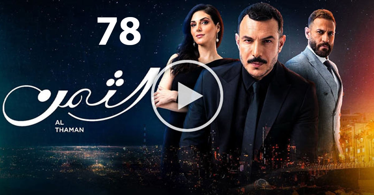 مسلسل الثمن الحلقة 78 الثامنة والسبعون