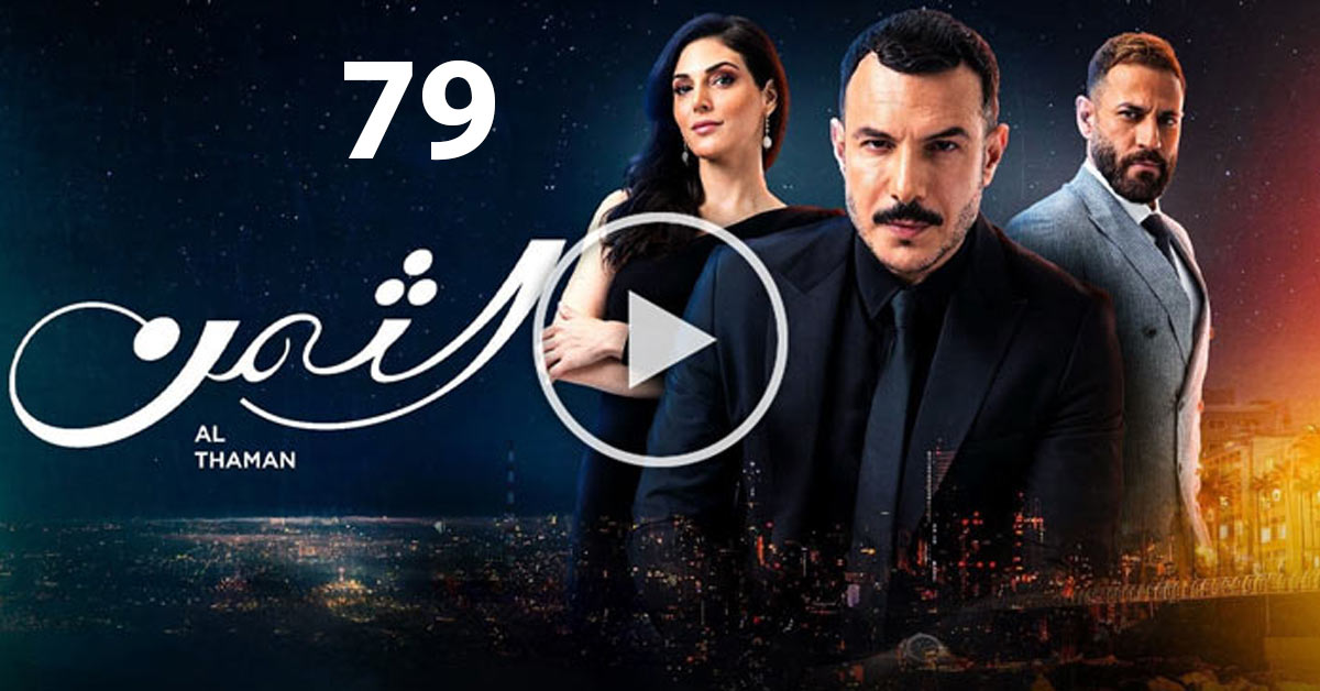 مسلسل الثمن الحلقة 79 التاسعة والسبعون