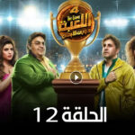مسلسل اللعبة 4 الحلقة 12 الثانية عشر ( دوري الابطال )