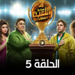 مسلسل اللعبة 4 الحلقة 5 الخامسة - دوري الابطال 2 مسلسل اللعبة 4 الحلقة 5 الخامسة - دوري الابطال