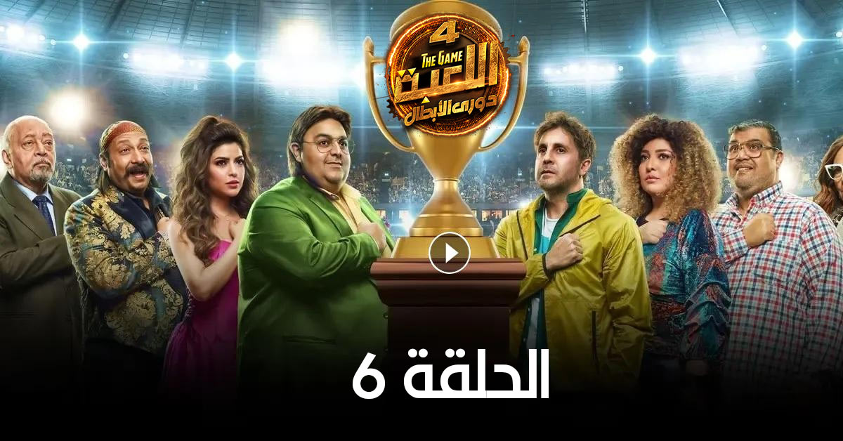 مسلسل اللعبة 4 الحلقة 6 السادسة