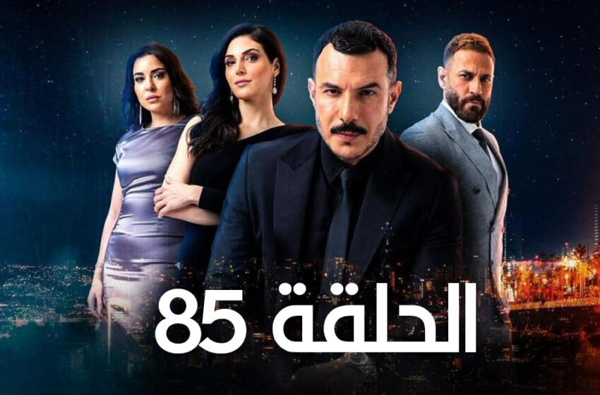  مسلسل الثمن الحلقة 85 الخامسة والثمانون