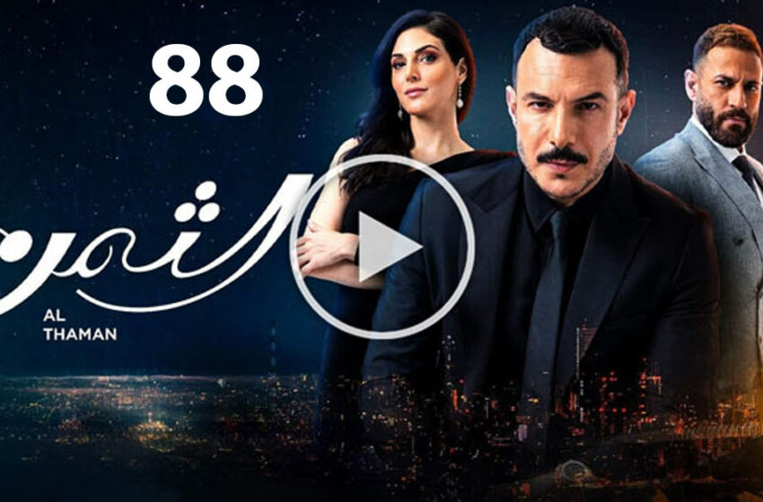  مسلسل الثمن الحلقة 88 الثامنة والثمانون