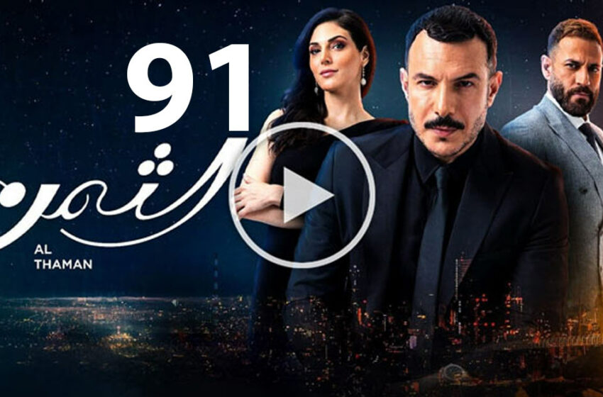  مسلسل الثمن الحلقة 91 الحادية والتسعون