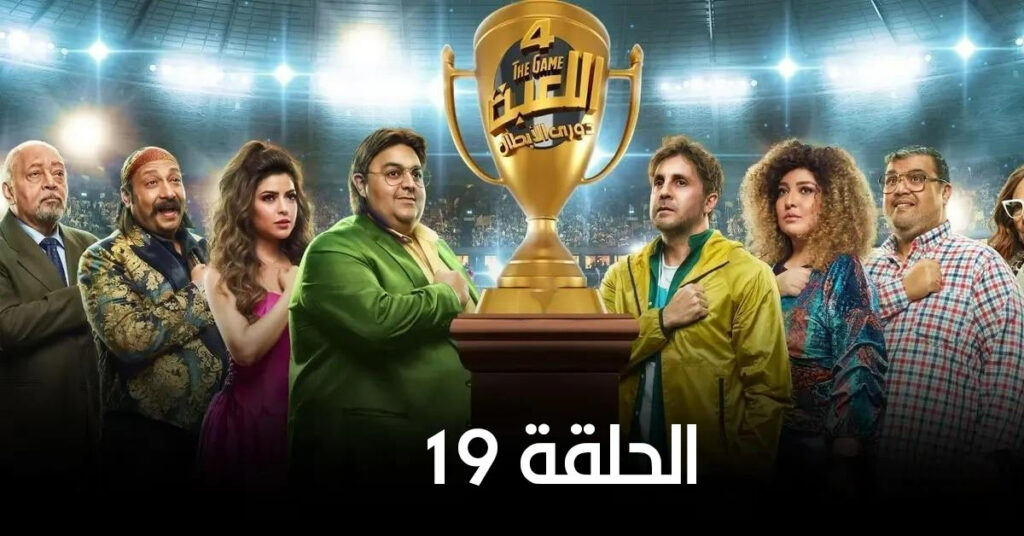 مسلسل اللعبة 4 الحلقة 19 التاسعة عشر