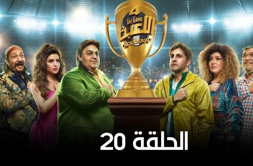  مسلسل اللعبة 4 الحلقة 20 العشرون