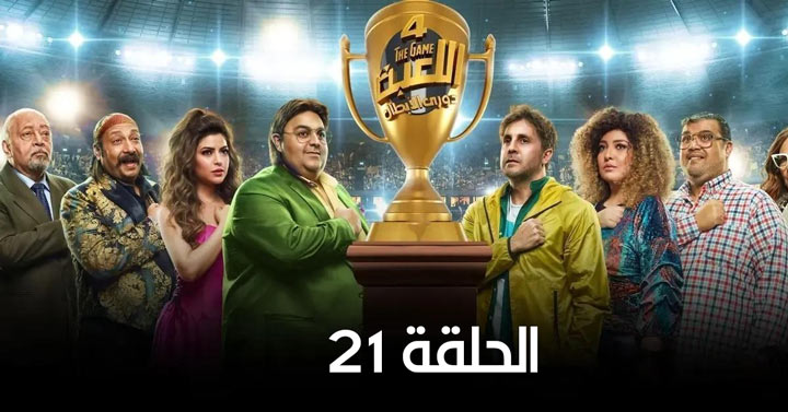 مسلسل اللعبة 4 الحلقة 21 الحادية والعشرون