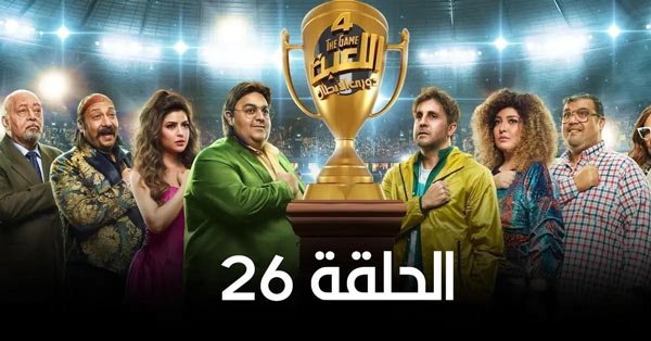  مسلسل اللعبة 4 الحلقة 26 السادسة والعشرون (دورى الابطال)