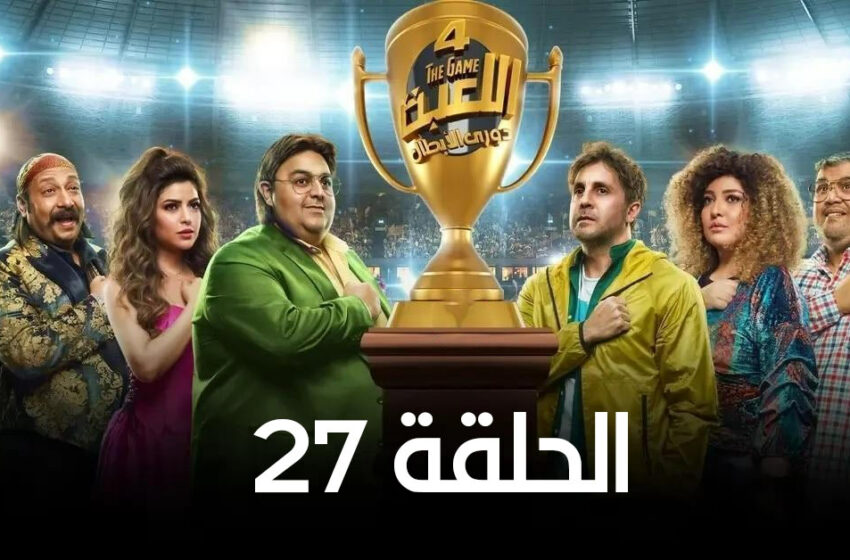  مسلسل اللعبة 4 :  الحلقة 27 السابعة والعشرون