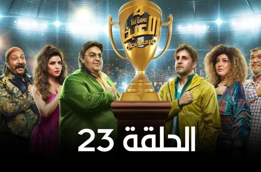  مسلسل اللعبة 4 دورى الابطال الحلقة 23 الثالثة والعشرون