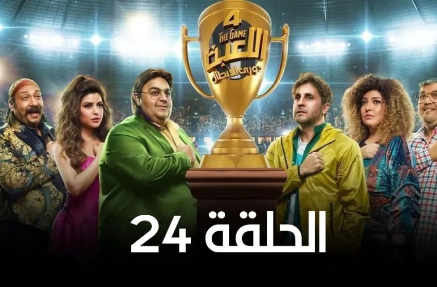  مسلسل اللعبة 4 الحلقة 24 الرابعة والعشرون (دورى الابطال)