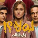 مسلسل ليه لأ 3 الحلقة 5 الخامسة 5 gjeaJ