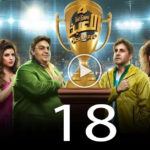 مسلسل اللعبة 4 الحلقة 18 الثامنة عشر ( دوري الابطال ) 2 مسلسل اللعبة 4 الحلقة 18 الثامنة عشر ( دوري الابطال )