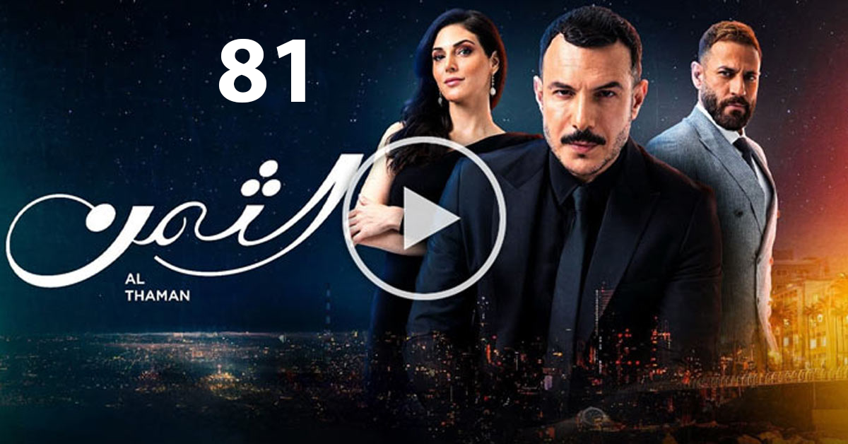 مسلسل الثمن الحلقة 81 الحادية والثمانون