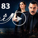مسلسل الثمن الحلقة 83 الثالثة والثمانون