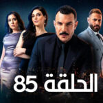 مسلسل الثمن الحلقة 85 الخامسة والثمانون