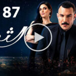 مسلسل الثمن الحلقة 87 السابعة والثمانون 2 مسلسل الثمن الحلقة 87 السابعة والثمانون
