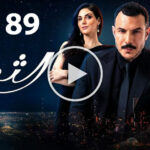 مسسلسل الثمن حلقة 89 الاخيرة كاملة 3 مسلسل الثمن الحلقة 89