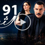مسلسل الثمن الحلقة 91 الحادية والتسعون