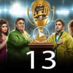 مسلسل اللعبة 4 الحلقة 13 الثالثة عشر ( دوري الابطال ) 2 مسلسل اللعبة 4 الحلقة 13 الثالثة عشر ( دوري الابطال )