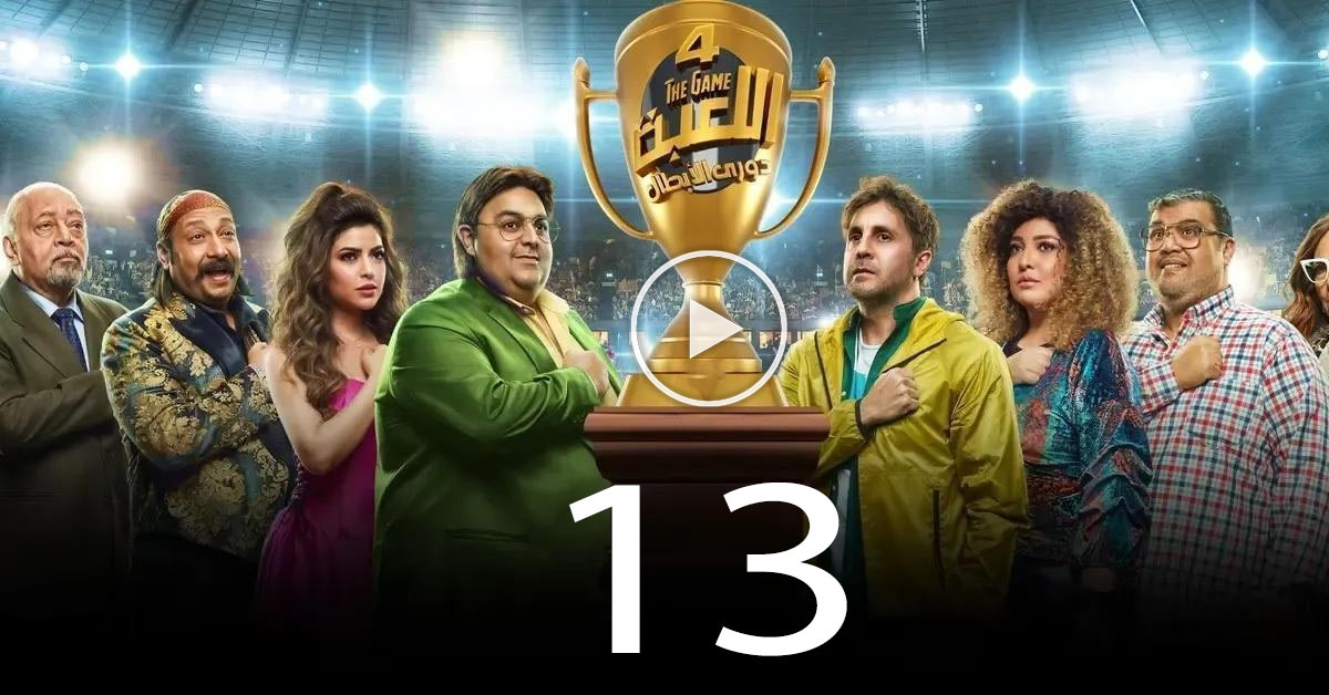 مسلسل اللعبة 4 الحلقة 13 الثالثة عشر ( دوري الابطال )