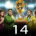 مسلسل اللعبة 4 الحلقة 14 الرابعة عشر ( دوري الابطال ) 3 مسلسل اللعبة 4 الحلقة 14 الرابعة عشر ( دوري الابطال )