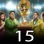 مسلسل اللعبة 4 الحلقة 15 الخامسة عشر ( دوري الابطال ) 3 مسلسل اللعبة 4 الحلقة 15 الخامسة عشر