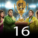مسلسل اللعبة 4 الحلقة 16 السادسة عشر ( دوري الابطال ) 3 مسلسل اللعبة 4 الحلقة 16 السادسة عشر