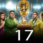 مسلسل اللعبة 4 الحلقة 17 السابعة عشر ( دوري الابطال ) 2 مسلسل اللعبة 4 الحلقة 17 السابعة عشر ( دوري الابطال )