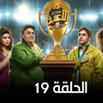 مسلسل اللعبة 4 الحلقة 19 التاسعة عشر 2 مسلسل اللعبة 4 الحلقة 19 التاسعة عشر