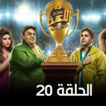 مسلسل اللعبة 4 الحلقة 20 العشرون 3 مسلسل اللعبة 4 الحلقة 20 العشرون ( دوري الابطال )