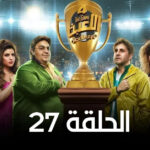 مسلسل اللعبة 4 : الحلقة 27 السابعة والعشرون 2 مسلسل اللعبة 4 : الحلقة 27 السابعة والعشرون