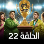 مسلسل اللعبة 4 دورى الابطال الحلقة 22 الثانية والعشرون