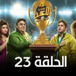 مسلسل اللعبة 4 دورى الابطال الحلقة 23 الثالثة والعشرون 3 مسلسل اللعبة 4 دورى الابطال الحلقة 23 الثالثة والعشرون