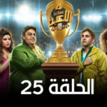 مسلسل اللعبة 4 دورى الابطال الحلقة 25 الخامسة والعشرون 3 مسلسل اللعبة 4 دورى الابطال الحلقة 25 الخامسة والعشرون