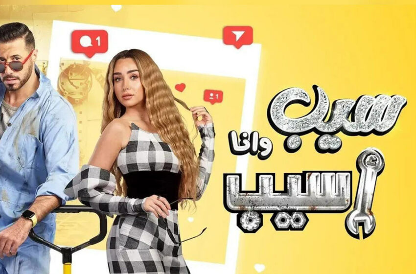  شاهد مسلسل سيب وانا اسيب الحلقة 7 السابعة