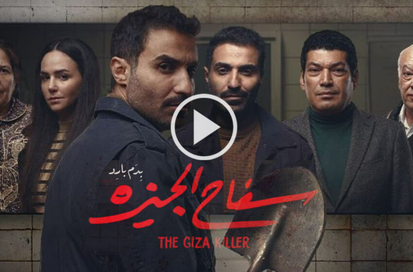  مسلسل سفاح الجيزة الحلقة 1 الاولى – The Giza Killer