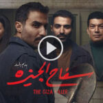 مسلسل سفاح الجيزة الحلقة 3 الثالثة 3 مسلسل سفاح الجيزة الحلقة 2 الثانية ماي سيما