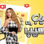 مسلسل سيب وانا