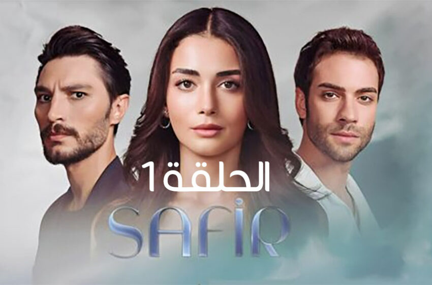  مسلسل الياقوت الحلقة 1 الاولى