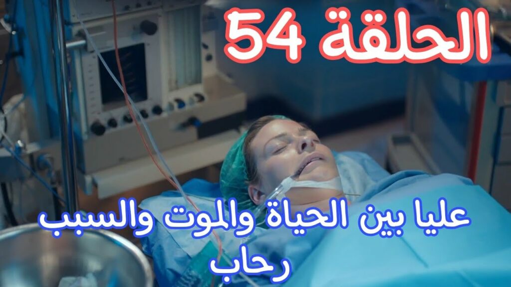 مسلسل كريستال الحلقة 54 الرابعة والخمسون