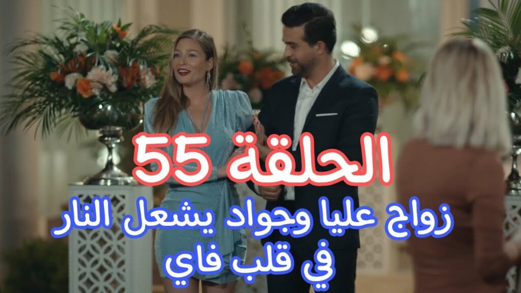 مسلسل كريستال الحلقة 55 الخامسة والخمسون