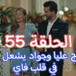 مسلسل كريستال الحلقة 55 الخامسة والخمسون 3 مسلسل كريستال الحلقة 55 الخامسة والخمسون